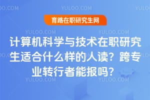计算机科学与技术在职研究生常见问题 育路在职研究生招生信息网
